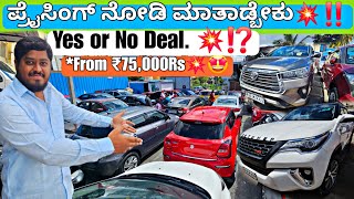 ಕರ್ನಾಟಕಕ್ಕೆ ಚಾಲೆಂಜ್ ಮಾಡ್ತೀನಿ ಸರ್💥‼️ | From ₹75,000Rs💥🤩 110+ Used Cars with Warranty & Loan Optionz💥✅