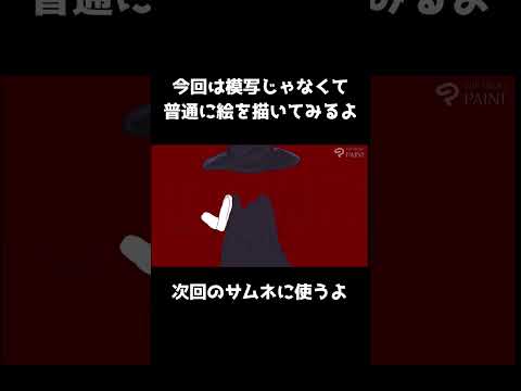 初心者がお絵かきの練習#17 #イラスト #初心者 #お絵かき