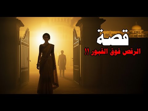 شاكيرة خليلي | القصر الفخم.. الزوج الغائب.. والصديق الذي انقلب إلى كابوس!👻