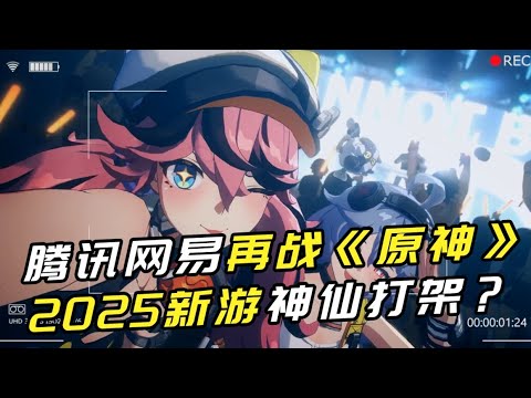 腾讯网易再战《原神》2025新游神仙打架？