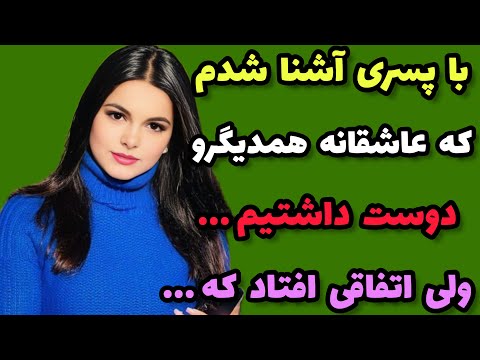 داستان کوتاه : متوجه شدم که دوست پسرم... #داستان#پادکست#داستان_غمگین#روایت