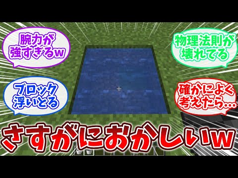 【Minecraft】「水バケツ2つで無限水源が作れてしまうマイクラ世界」に対するクラフター達の反応集