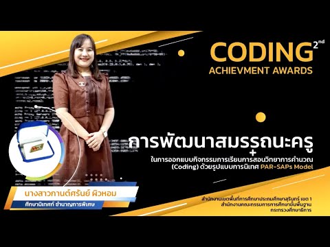 CODING Achievement Awards ของนางสาวกานต์ศรันย์ ผิวหอม