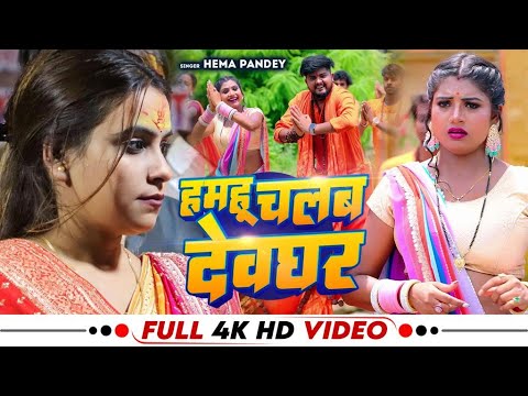 HAMHU CHALAB DEVGHAR RAJA JEE | हमहु चलब देवघर राजा जी | HEMA PANDEY | BOL BAM | #video #bhojpuri