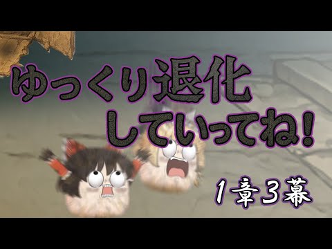 【ゆ虐】ゆっくり退化していってね（1章3幕）