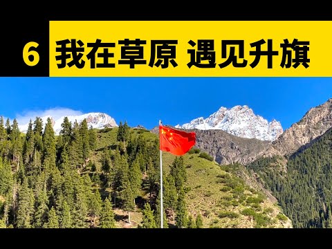 去新疆草原拍美景，被一场“仪式”破防了！｜新疆故事06
