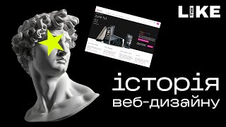 ІСТОРІЯ ВЕБ-ДИЗАЙНУ: Безкоштовний курс з веб-дизайну | Епізод 3