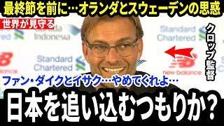 【W杯】クロップ監督がリバプールの二大スターの会話を見て警鐘…オランダとスウェーデンの“密約”を懸念。最終節を前に日本が最も過酷なトーナメントへ追い込まれる可能性に世界騒然【日本代表／サッカー】