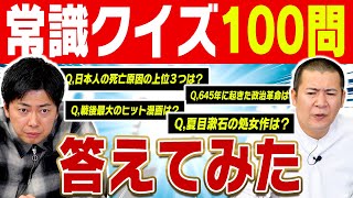 【ガチクイズ１００問耐久】原点回帰！超シンプルにクイズ対決！１００問やってみたらとにかく人間の限界を超えてしまいました｜常識｜難問｜QUIZ｜早押し｜お笑い｜番組｜対決｜名門大学｜問題｜ガチ｜