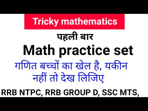 गणित बच्चों का खेल है ? जिन्दगी में नहीं भूलोगे।। Math practice set .