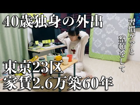 【孤独な40歳の休日】家賃2.6万円築60年、東京暮らしの生活ルーティン【TokyoStory of Solitude】