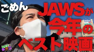 こっちが断トツベストでした！IMAX版『ジョーズ』がヤバすぎた！大興奮！初めて気づけた◯◯！【ジャガモンド斉藤のヨケイなお世話】in ユナイテッドシネマ浦和