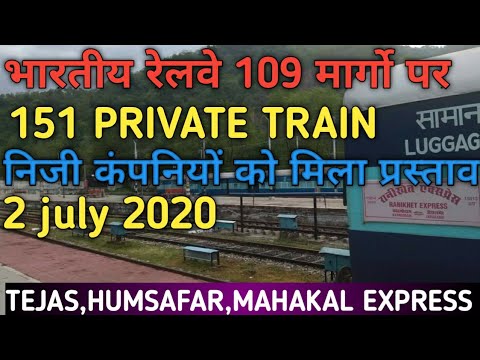 भारतीय रेलवे चलाएगी 109 मार्गो पर 151 ट्रेनें || Trains are privatization || what is RFQ?