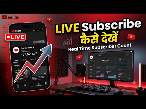 🔴LIVE SUBSCRIBER count कैसे देखे //how to see live subscriber count on mobile//live subscriber count