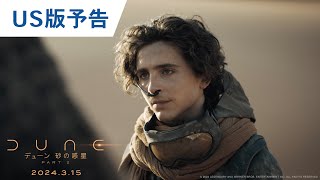 映画『デューン 砂の惑星PART2』US版予告　2024年3月15日（金）公開