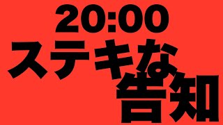 20:00ぴったりにワクワクする大事な告知をする生配信
