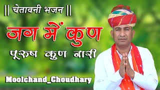 जग में कुण पुरुष कुण नारी || चेतावनी भजन || Moolchand_Choudhary || @MoolchandChoudharyOfficial