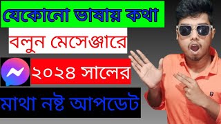 ম্যাসেঞ্জার এর মাথা নষ্ট আপডেট ২০২৪, যেকোনো ভাষায় কথা বলুন,@AFRTechnology