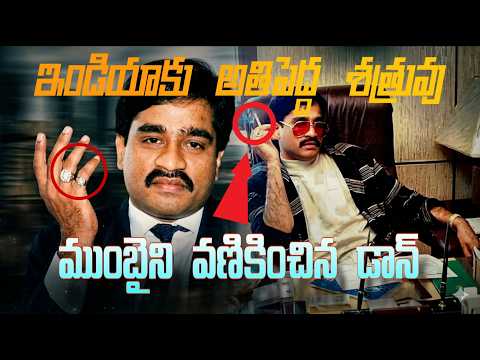 ఇతన్ని ఇండియా ఎందుకు పట్టుకోలేకపోయింది? || Why hasn’t India caught Dawood Ibrahim yet?