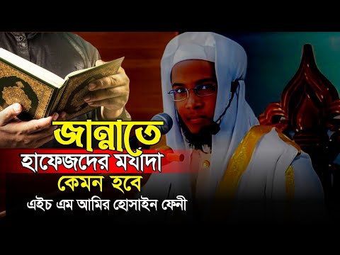 জান্নাতে হাফিজদের মর্যাদা কেমন হবে আলোচনা করলেন এস এম আমির হোসেন ফেনী