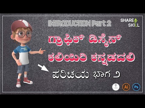 Graphic Design in kannada | Introduction part 2 | ಗ್ರಾಫಿಕ್ ಡಿಸೈನ್ ಕಲಿಯಿರಿ ಕನ್ನಡದಲ್ಲಿ
