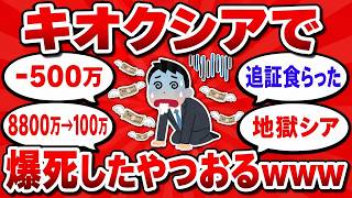 【2chまとめ】キオクシアで爆死したやつおる？wwwwww