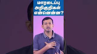 மாரடைப்பு அறிகுறிகள் என்னென்ன? #shorts #drArunkumar