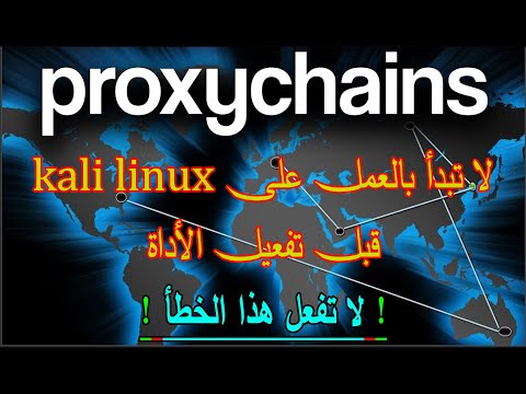 dont start using kali befor active proxychains أقوى أداة للخصوصية في الكالي لينكس