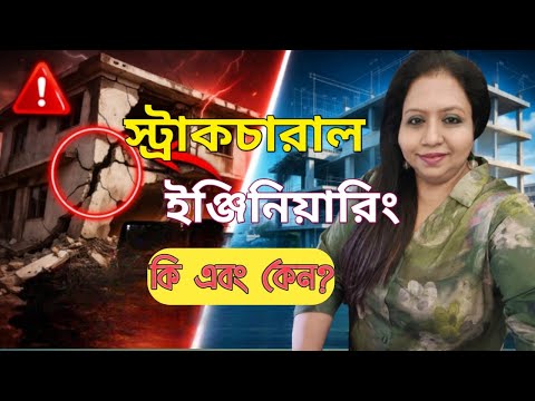 Structural Engineering কি এবং কেন?|| প্রতিটি বাড়ির মালিকের যা জানা দরকার