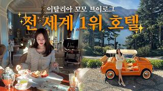 전 세계 1위 호텔에서 보내는 초호화 이탈리아 꼬모 브이로그 ✨ 아옳이 인생여행지 등극❕