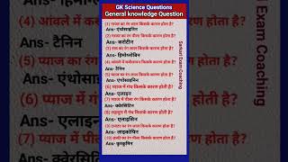 science most important question | science GK question answer | मानव शरीर से संबंधित प्रश्न #allexam