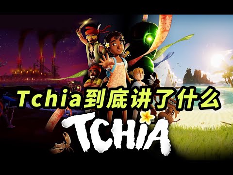 3月最新冒险游戏推荐：Tchia 热带海洋冒险游戏 到底讲了什么