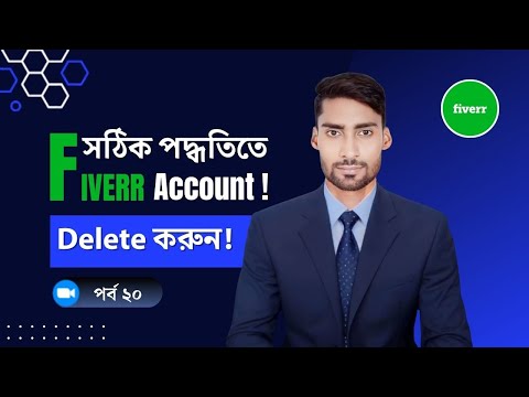 How To Delete Fiverr Account, পুরাতন একাউন্ট ডিলিট. Bangla Tutorial 2024