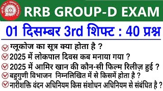 RRB Group D Review 3rd Shift 01 December 2025 | RRB  Group D Exam Analysis today|RRB Group D Review 