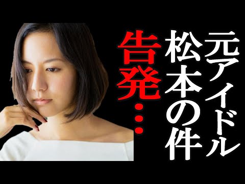 【２ｃｈ悲報】アイドリング!!!元リーダー、松本の件を告発【ゆっくり】