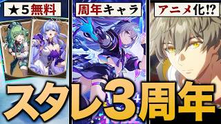 スタレ３周年アプデ神すぎる……★５配布、アニメ化、周年アタッカー「ver4.2情報まとめ」【崩壊スターレイル】