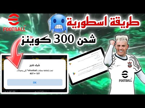 شحن كوينز بيس موبايل ❤️‍🔥 | efootball 2025