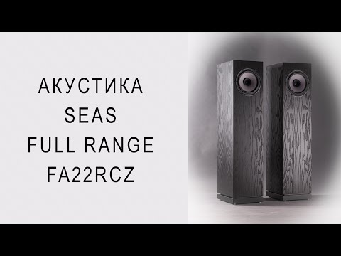 Широкополосная акустическая система Seas fullrange