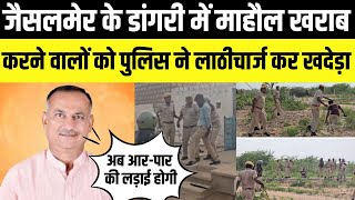 Jaisalmer के Dangri में भीड़ हुई बेकाबू,Police ने लाठीचार्ज कर खदेड़ा | Rajasthan | khetsingh