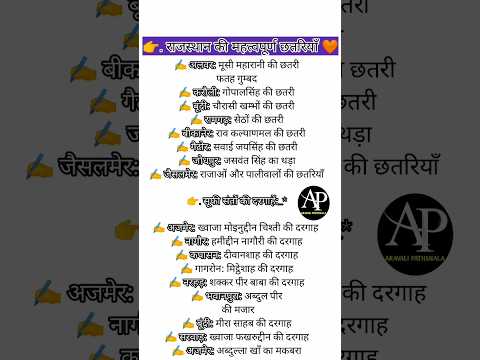 👉 Rajasthan GK/BSTC2025/4th grade 2025/अति महत्वपूर्ण प्रश्न 🙏🏼