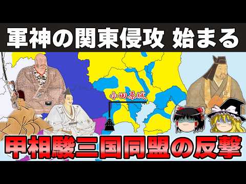 【ゆっくり解説】武田信玄編その13ー甲相駿三国同盟の真価が試された長尾景虎の関東侵攻