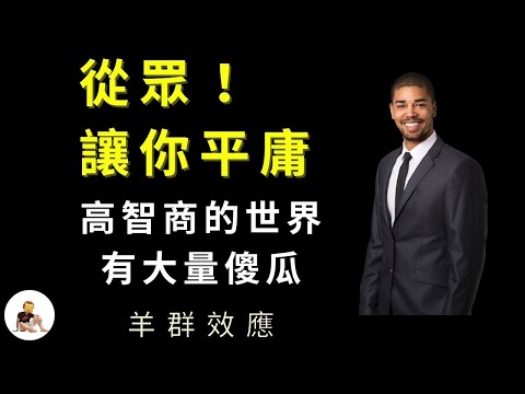 不要怕與眾不同 ｜盲從、從眾的共同盲點，高智商的人【也可以很愚笨】（走自己的路）           隨波逐流｜羊群效應｜自主思考｜惰性｜短視｜智力泡沫｜思維｜雪亮的群眾眼睛 S1 ep.7