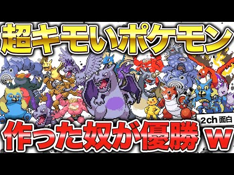 【2ch面白いスレ】新作ポケモンに負けないくらい濃いキャラ作ったったww【ゆっくり解説】