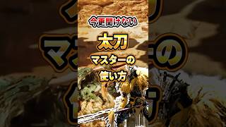 太刀をマスターする方法 #モンハン #モンハンワイルズ #ワイルズ #太刀