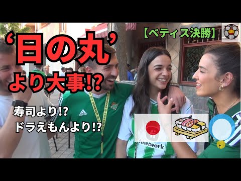 “日の丸より大事!?”ベティスサポの珍回答に爆笑。セビージャ煽りも炸裂