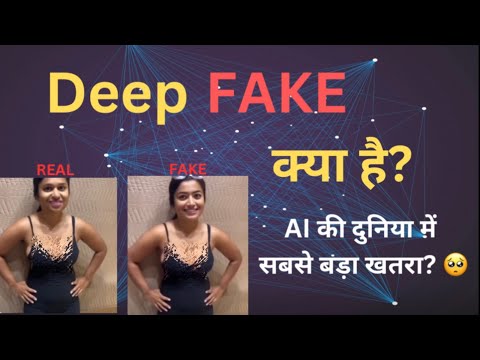 Deepfake क्या है? | Deepfake से कैसे बचे | AI Technology- Cyber Aware Hub