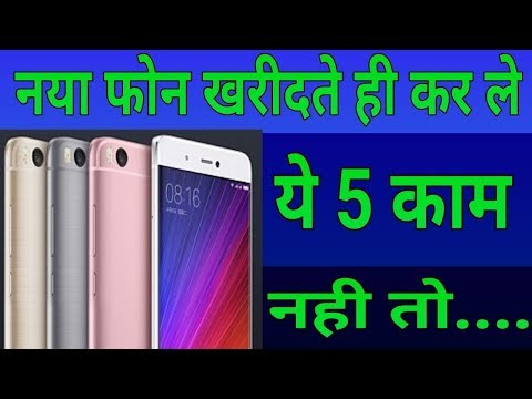 5 जरूरी बाते ? जो नया फोन खरीदने के तुरंत बाद ही कर ले | 5 security tips for new smartphones