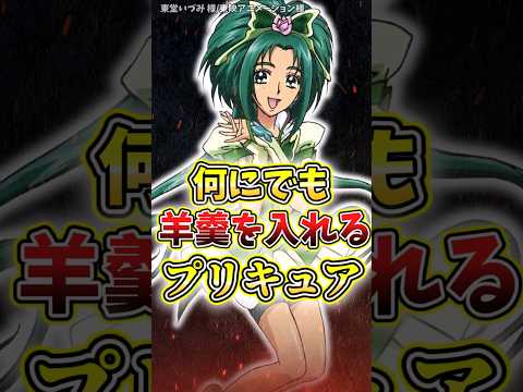 ㊗️10万再生！何にでも羊羹を入れるプリキュア 、キュア羊羹#キュアミント#アニメ #プリキュア #プリキュア5 #紹介 #解説