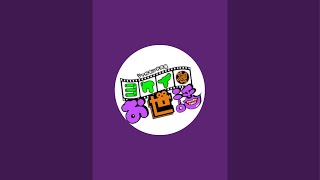 ジャガモンド斉藤のヨケイなお世話 がライブ配信中！