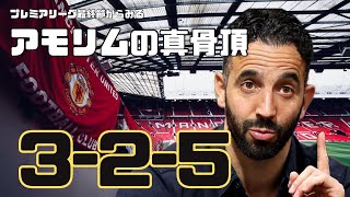 アモリムの戦術解説と退団選手への惜しみない拍手を。